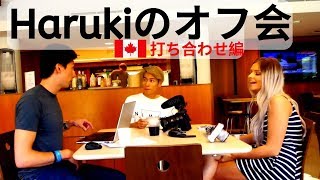 Harukiのオフ会を主催させてもらいました。【イベント前打ち合わせ編】