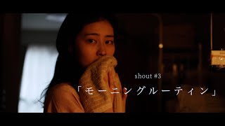 短編映画集　shout #3「モーニングルーティン」