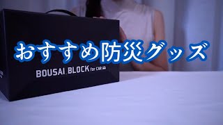 【車載用防災グッズ】防災ブロック１２点　BOUSAI  BLOCK｜12 on-board disaster prevention goods