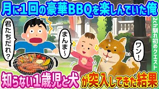 【2ch馴れ初め】月に1回の豪華BBQを楽しんでいた俺、知らない1歳児と犬が突入してきた結果【ゆっくり動画】