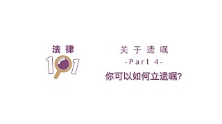 关于遗嘱 - Part 4 - 你可以如何立遗嘱？| 马来西亚法律小知识 | How To Draft A Will | The Law 101