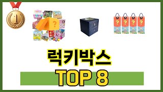 럭키박스 2024년 BEST 8 쇼핑 정보