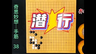 围棋奇思妙想手筋：潜行之招，秘而不宣！ #围棋 #围棋手筋#围棋教学