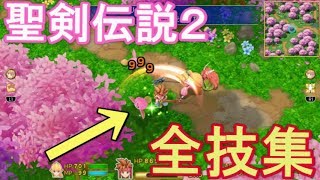 聖剣伝説2 全技集（武器8種 Lv1～8）【PS4 リメイクver】