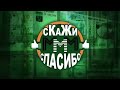 Скажи спасибо МММ получение помощи от 13.12.13