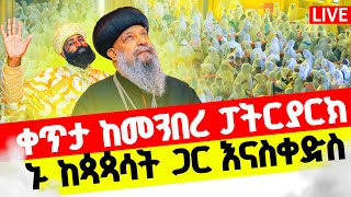 🔴LIVE #ዛሬ እኮ 24 ተክልዬ ናቸው‼️👉🏾 ኑ ከጳጳሳት ጋር እናስቀድስ #ማኅሌተ_ጽጌ #የዛሬው_ይለያል