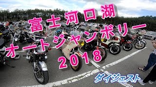 2018 富士河口湖オートジャンボリー　ダイジェスト