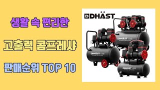 고출력 콤프레샤 탑10 인기순위, 판매가격, 리뷰, 후기 추천