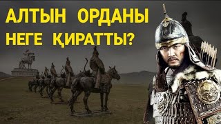 ӘМІР ТЕМІР НЕГЕ АЛТЫН ОРДАНЫ ҚИРАТТЫ? ОРЫСТАР ОҒАН КІМ?