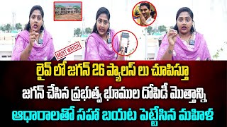 లైవ్ లో 26 ప్యాలస్ లు చూపిస్తూ జగన్ చేసిన ప్రభుత్వ భూముల దోపిడీని ఆధారాలతో సహా బయట పెట్టేసిన మహిళ