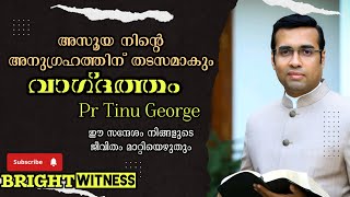 ദൈവീക വാഗ്ദാത്തം നിന്നെ ലക്ഷ്യത്തിലെത്തിയ്ക്കും | Christian Malayalam message |  pr Tinu George