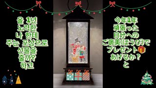 #2023年【クリスマスの予定は？  ご褒美でも】サンタさんにプレゼントもらいたい🎁泣いちゃダメ