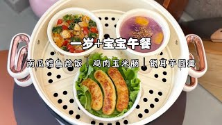 一岁+宝宝午餐，都吃了点啥？南瓜鳕鱼烩饭鸡肉玉米肠银耳芋圆羹今天做了小朋友们最爱的鸡肉玉米肠，自己做的怎么吃都放心，香甜又多汁，煎一下吃会更香哦！