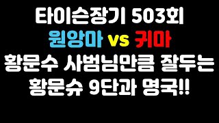 [타이슨장기 503회] 노련한 황문슈 9단과 명국입니다!!