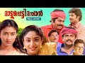 Mattuppetti Machan Malayalam Full Movie | Mukesh | Baiju | Sreelakshmi | Jose Thomas | Udayakrishna