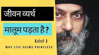 जीवन व्यर्थ मालूम पड़ता है I Why Life Seems Pointless ?