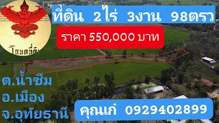 [ Ep.6 ] ขายที่ 2 ไร่  3 งาน 98 ตารางวา ที่นาโฉนดครุฑแดงในเขตอำเภอเมืองจังหวัดอุทัยธานี