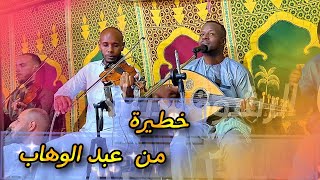 مصطفى حالة 🎻 الحبيب لي غر بيا 🎻 تقاسيم عود و عزف خطير للكمنجا 🥳🚀 #mariage