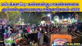 கன்னன்குடா கண்ணகை அம்மன் ஆலய வருடாந்த உற்சவம்- 2022 | Batticaloa | Kannankuda | ST Suman