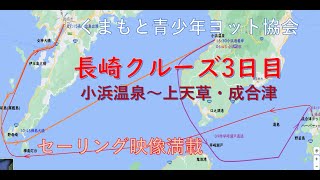 くまもと青少年ヨット協会の実習航海２泊３日の長崎クルーズ、最終日4時間は機帆走を含むセーリング、３時間が機走、余裕で27マイルを走破しました。