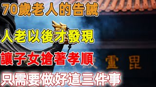 70歲老人的告誡：人老以後才發現，讓子女搶著孝順，只需要做好這三件事｜禪語點悟