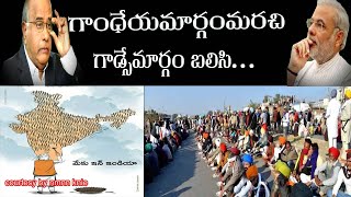 గాంధేయ మార్గం మరిచి గాడ్సే మార్గం బలిసి||GANDHIAN WAY OR GADSE MARG?