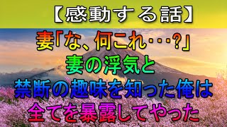 【感動する話】俺「今改造してやるから…」ベッドに固定した妻の頭を撫でながら優しく語りかけた。妻の浮気に加え禁断の趣味まで知ってしまった俺は復讐を始めた…【修羅場】