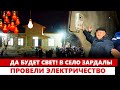 Да будет свет! В село Зардалы провели электричество