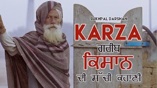 Karza (ਕਰਜ਼ਾ) by Sukhpal Darshan | Zaildar Pargar Singh | Latest Punjabi Song 2020 | Farmer Sad Story