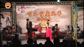 2013台中媽祖國際觀光文化節百年宮廟風華-梧棲大庄浩天宮綜藝晚會第一集