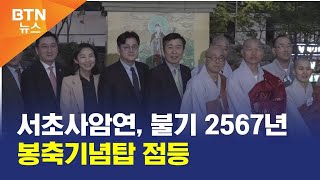 [BTN뉴스] 서초사암연, 불기 2567년 봉축기념탑 점등