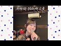 洪佩瑜Pei-Yu Hung-踮起腳尖愛Tiptoe to You（我可能不會愛你插曲）｜cover by. Bei Bei