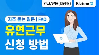 [Bizbox Alpha] 유연근무 신청 방법