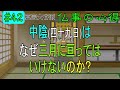 【お葬式】 42　中陰はなぜ三月に亘ってはいけないのか？