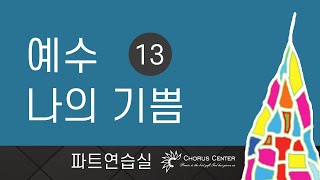 [예수 나의 기쁨 13집] 5. 우리를 위한 그 사랑 _SATB