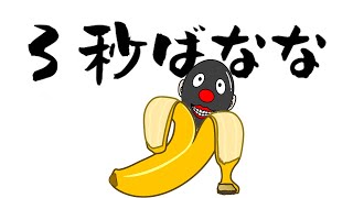 もしもピングーがバナナになったら多分こうなる