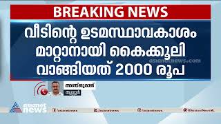 കോർപ്പറേഷൻ ഉദ്യോഗസ്ഥൻ കൈക്കൂലി വാങ്ങുന്നതിനിടെ പിടിയിൽ| Thrissur Corporation| Bribery