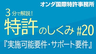 【３分で解説！ 特許のしくみ】　第20回『実施可能要件・サポート要件』