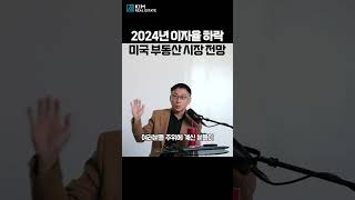 2024년 이자율 하락! 미국 부동산 시장 전망은? #미국부동산 #김원석부동산