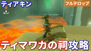 【ティアキン】ティマワカの祠攻略（フルテロップ）