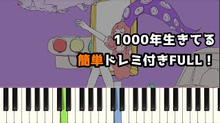 1000年生きてる / いよわ ( ピアノ簡単 ドレミ付きFull！ ) 【楽譜あり】