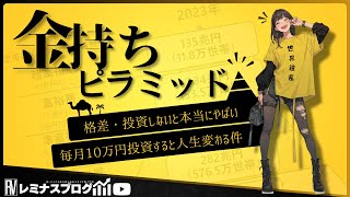 【金持ちピラミッド】人生が変わる！広がる格差と毎月10万円の投資で見える景色がすごい件