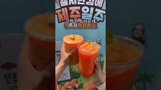 이거 진짜 당근스무디 맞아요? 🥕감성커피 제주당근사과스무디 / 제주당귤스무디 [출처: @mim_mi__님] #감성커피 #제주당근사과스무디 #제주당귤스무디 #제주우도땅콩과자