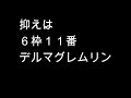 競馬　シンザン記念　サイン予想