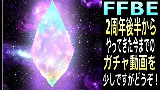 【FFBE#5】ちょこ溜めしたガチャをまとめました！金クリ虹クリ何が出たのか！【ファイナルファンタジー】