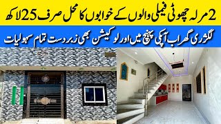 cheap low price house for sale in Lahore | very low budget homes in Lahore | sasta tareen Ghar