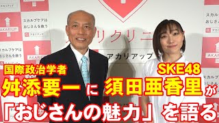 SKE48須田亜香里「おじさんの魅力」を語る！