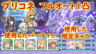 【プリコネR】ルナの塔600EXフルオート1凸！【概要欄チェック推奨】