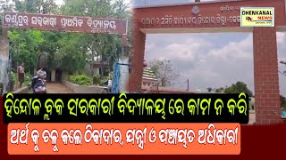 ହିନ୍ଦୋଳ ବ୍ଲକ କର୍ଣ୍ଣପୁର ବିଦ୍ୟାଳୟ ରେ କାମ ନକରି ଅର୍ଥ ଚଳୁ କଲେ ଠିକାଦାର, ଯନ୍ତ୍ରୀ ଓ ପଞ୍ଚାୟତ ନିର୍ବାହୀ ଅଧିକାରୀ