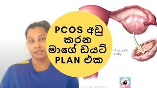 වැඩි දෙනෙක් නොදන්නා PCOS කියන කාන්තා රෝගය සදහා ඩයට් ප්ලෑන් එක ☝